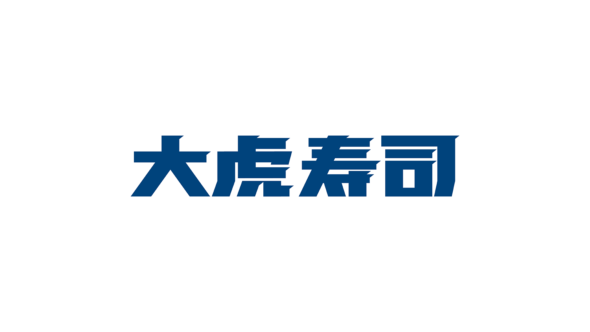 大虎整理-01