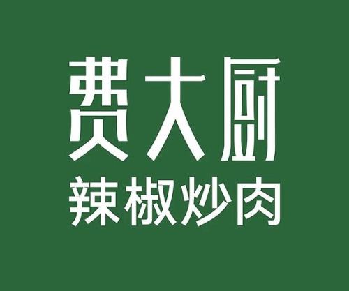 无限脑洞品牌公司餐饮品牌观点：费大厨品牌升级后的市场野心