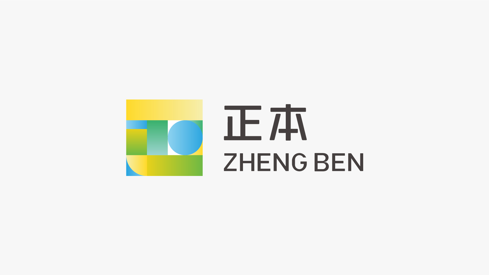 正本论坛活动形象设计