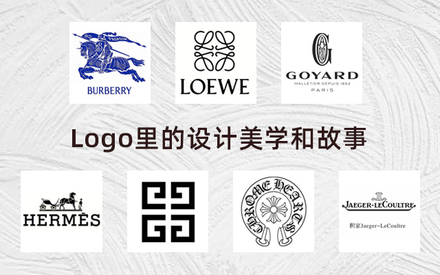 深圳品牌设计｜不止Burberry的骑士标，这些奢侈品的Logo故事也很戳人
