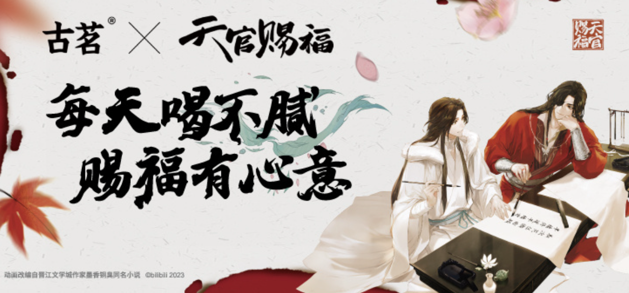 深圳品牌设计｜古茗×天官赐福 . 百无禁忌，卖到断货