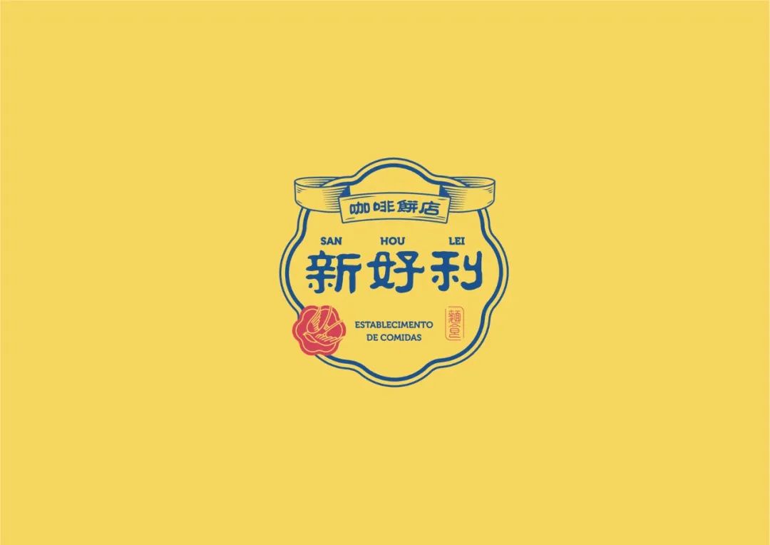 深圳品牌设计｜San Hou Lei 新好利咖啡餅店 品牌重塑