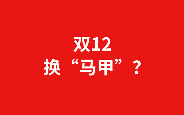深圳品牌设计｜“换马甲”的双12，疲惫的消费者和商家