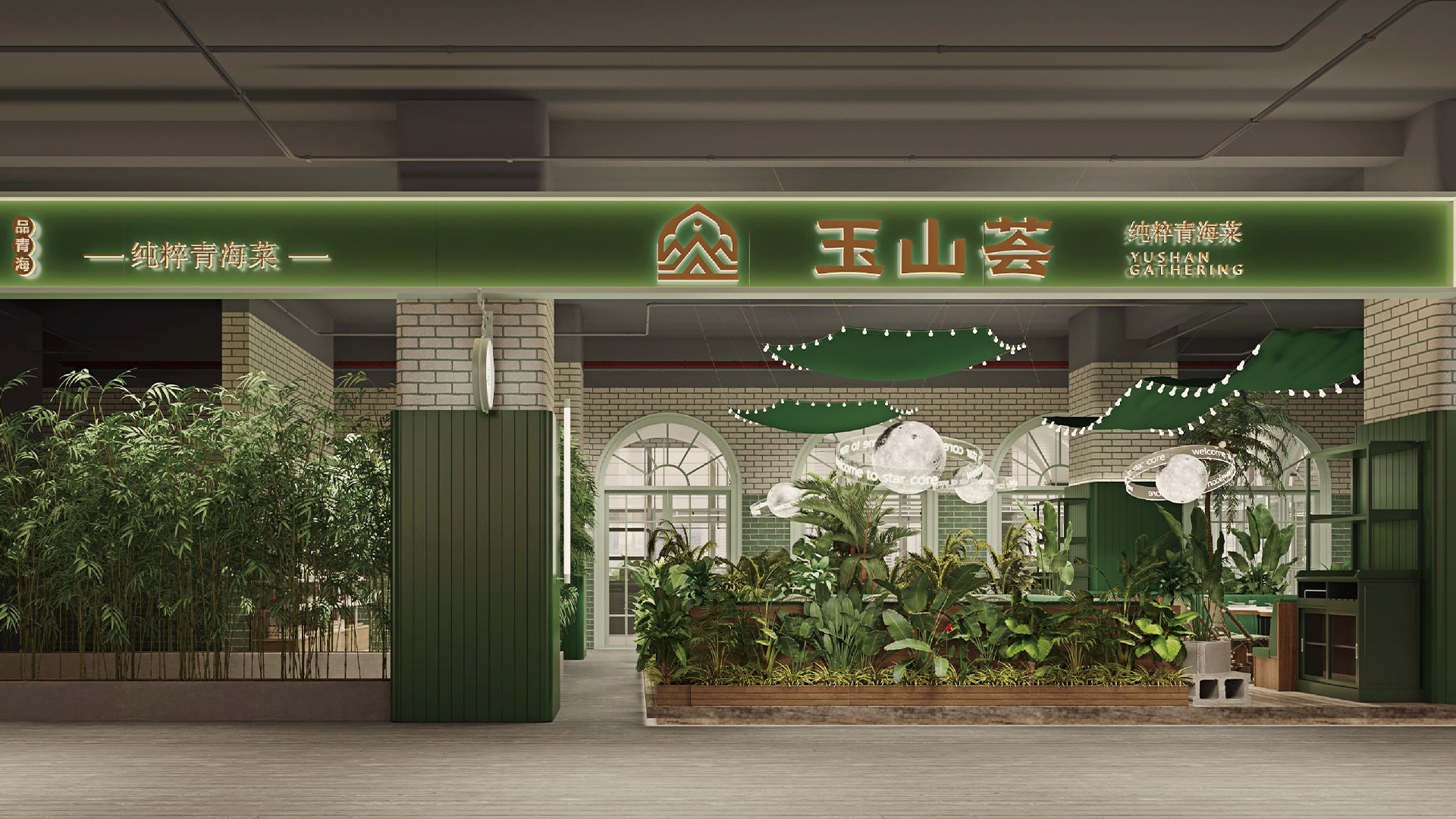 玉山荟 纯粹青海菜